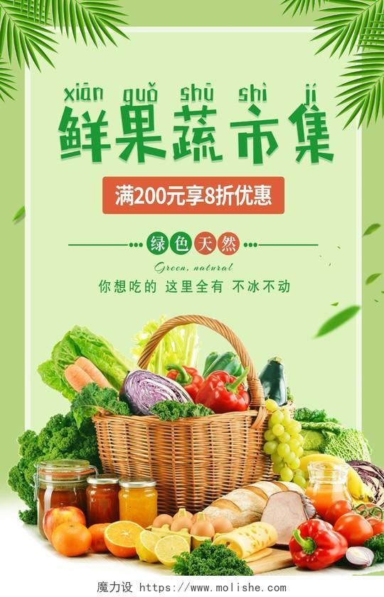 绿色简约鲜果蔬市集生鲜新鲜果蔬蔬菜水果果蔬海报